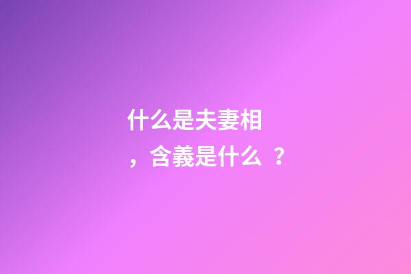 什么是夫妻相，含義是什么？